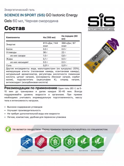 Энергетический гель SCIENCE IN SPORT (SiS) GO Isotonic Energy Gels 30 x 60 мл, Черная смородина