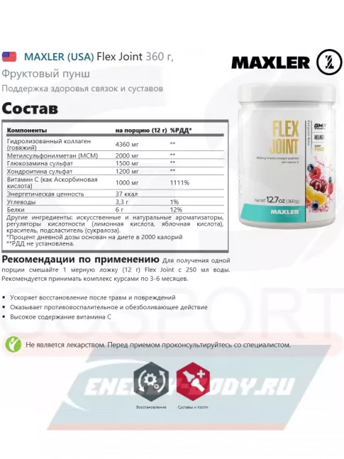 Суставы, связки MAXLER Flex Joint 360 г, Фруктовый пунш