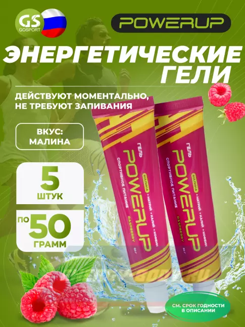 Энергетический гель Powerup Гель POWERUP с кофеином 5 х 50 мл, Малина