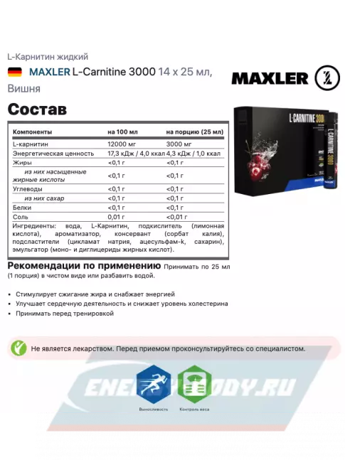 L-Карнитин MAXLER L-Carnitine 3000 14 x 25 мл, Вишня