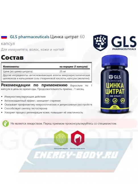  GLS pharmaceuticals Цинка цитрат 60 капсул