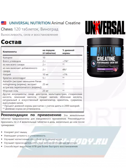  UNIVERSAL NUTRITION Animal Creatine Chews 120 таблеток, Виноград