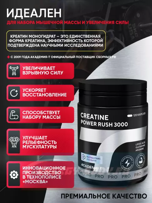  Академия-Т CREATINE Power Rush 3000 120 капсул
