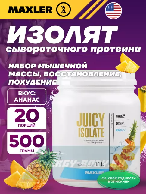  MAXLER Juicy Isolate 500 г, Ананас