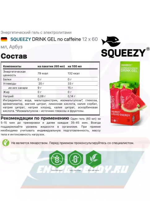 Энергетический гель SQUEEZY DRINK GEL no caffeine 12 x 60 мл, Арбуз