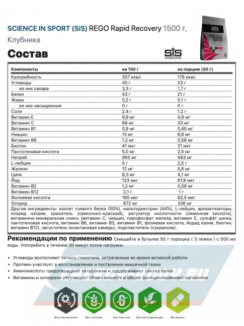 Предтерник SCIENCE IN SPORT (SiS) REGO Rapid Recovery 1500 г, Клубника
