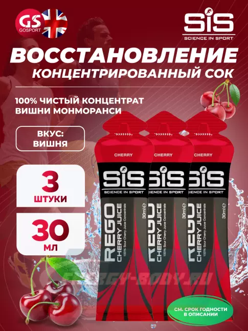 Предтерник SCIENCE IN SPORT (SiS) Rego Cherry Juice 3 x 30 мл, Вишня