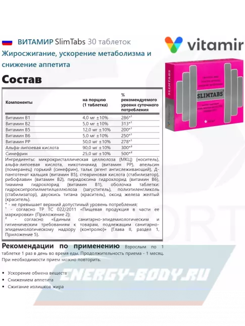  ВИТАМИР SlimTabs 30 таблеток