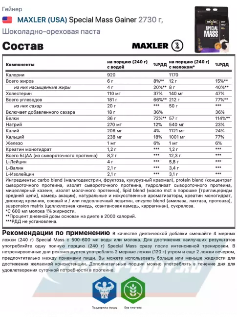 Гейнер MAXLER Special Mass Gainer 2730 г, Шоколадно-арахисовая паста