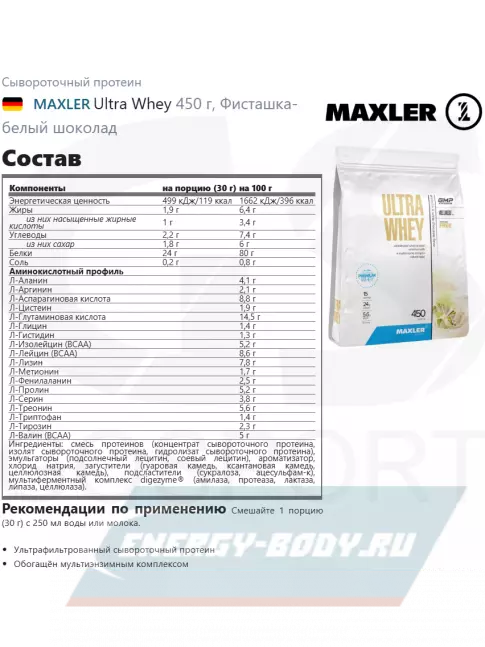  MAXLER Ultra Whey 450 г, Фисташка-белый шоколад
