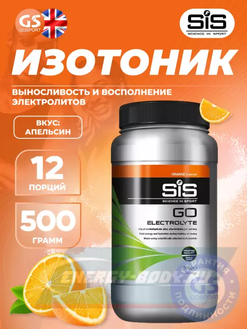  SCIENCE IN SPORT (SiS) GO Electrolyte Powder 500 г, Апельсин