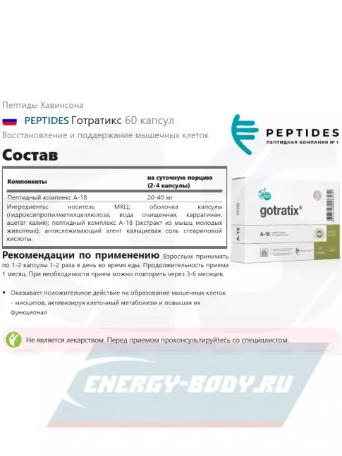  PEPTIDES Готратикс (Gotratix) 60 капсул