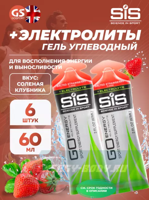 Энергетический гель SCIENCE IN SPORT (SiS) Go Energy + Electrolyte Gels 6 x 60 мл, Солёная Клубника