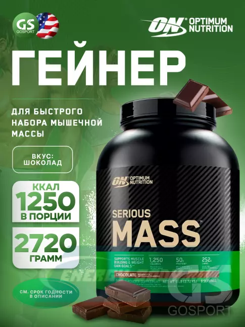 Гейнер Optimum Nutrition Serious Mass 2720 г, Шоколад
