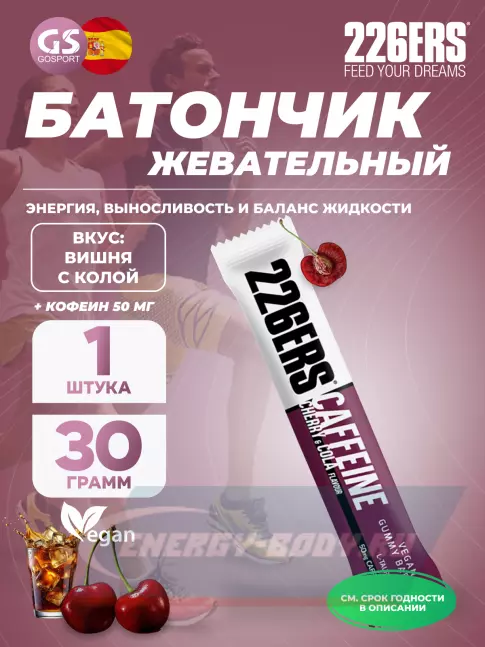 Восстановление 226ERS Gummy bar + caffeine 50 mg 30 г, Вишня с колой Восстановление 226ERS Gummy bar + caffeine 50 mg 30 г, Вишня с колой