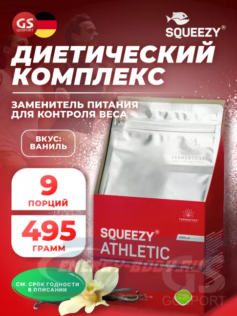  SQUEEZY ATHLETIC 495 г, Ваниль