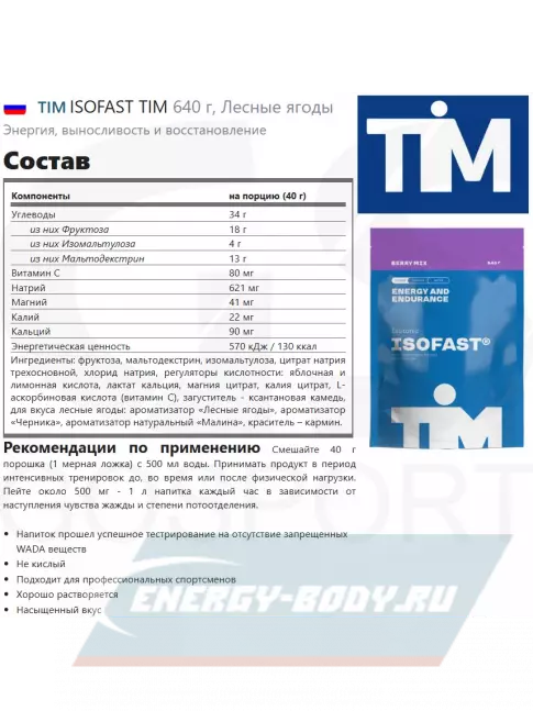  TIM ISOFAST TIM 640 г, Лесные ягоды