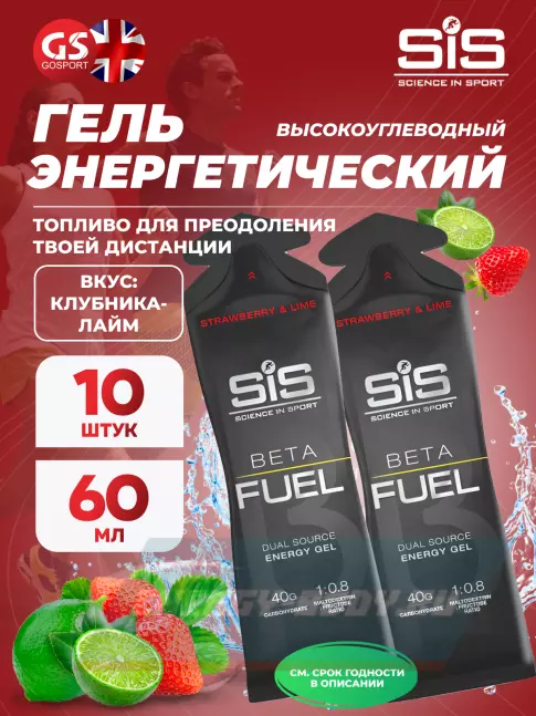 Энергетический гель SCIENCE IN SPORT (SiS) Gel Beta Fuel 10 x 60 мл, Клубника - Лайм