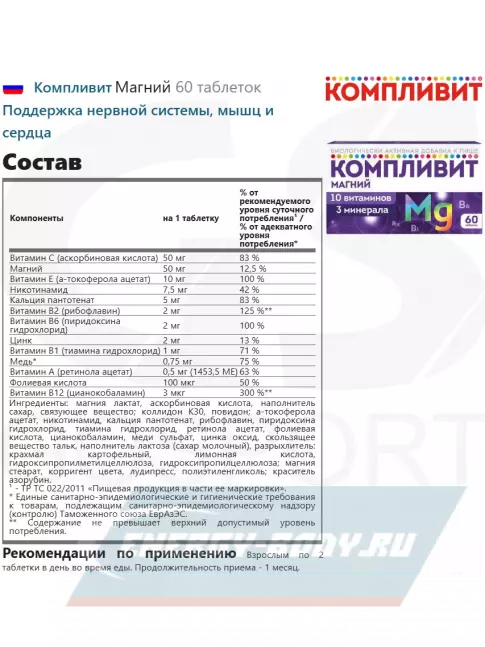  Компливит Магний 60 таблеток
