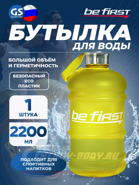  Be First Бутылка для воды 2200 мл (TS 220-FROST) матовая 2200 мл, Желтый