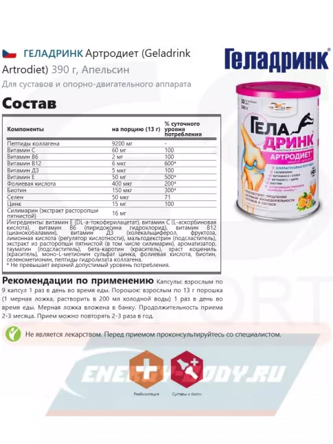 Суставы, связки ГЕЛАДРИНК Артродиет (Geladrink Artrodiet) 390 г, Апельсин