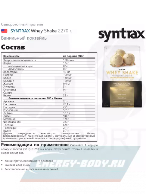  SYNTRAX Whey Shake 2270 г, Ванильный коктейль