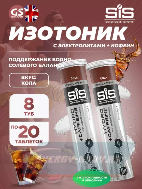  SCIENCE IN SPORT (SiS) GO Hydro Tablet 20s CAFFEINE 8 x 20 таблеток, Кола