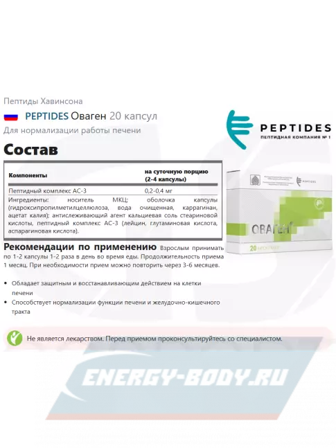  PEPTIDES Оваген (Ovagen) 20 капсул