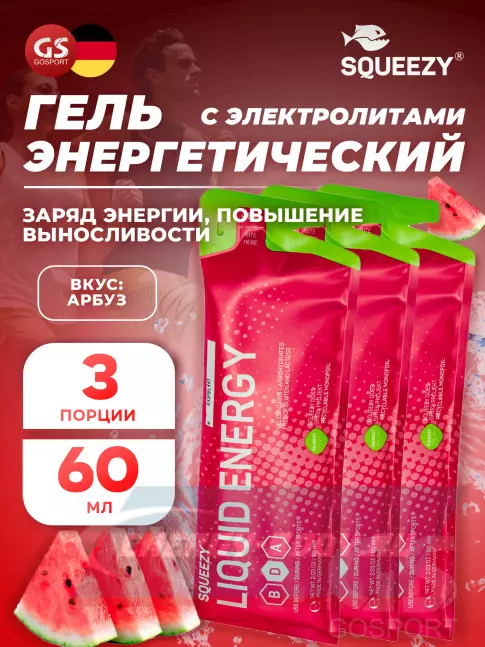Энергетический гель SQUEEZY DRINK GEL no caffeine 3 x 60 мл, Арбуз