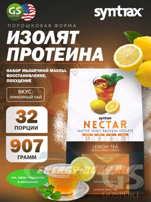  SYNTRAX Nectar 907 г, Лимонный чай