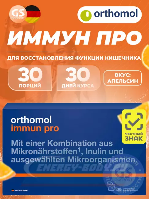  Orthomol Immun pro курс 30 дней, Апельсин