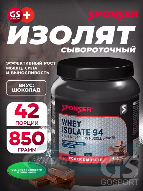  SPONSER WHEY ISOLATE 94 CFM 850 г, Шоколад