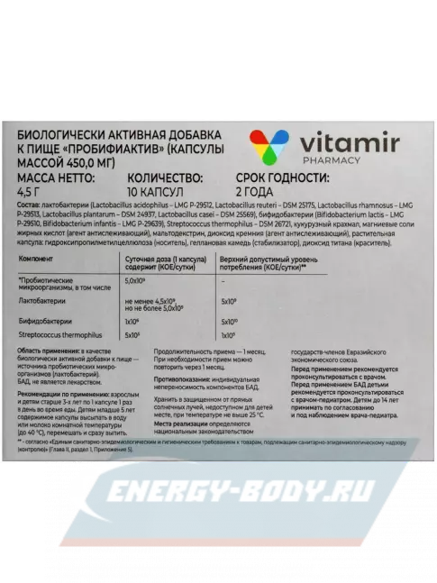 ВИТАМИР Пробифи-Актив 10 веган капсул