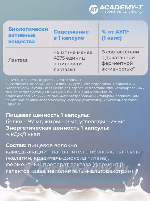 Академия-Т ЛАКТАЗА ФОРТЕ 90 капсул  Академия-Т ЛАКТАЗА ФОРТЕ 90 капсул
