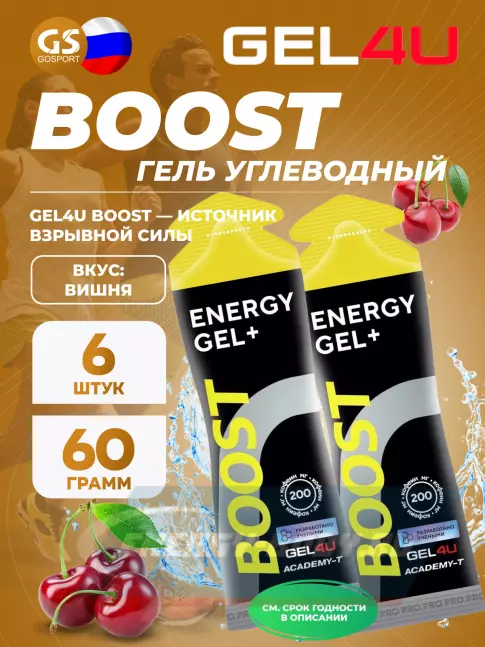 Энергетический гель GEL4U BOOST 6 х 60 г, Вишня