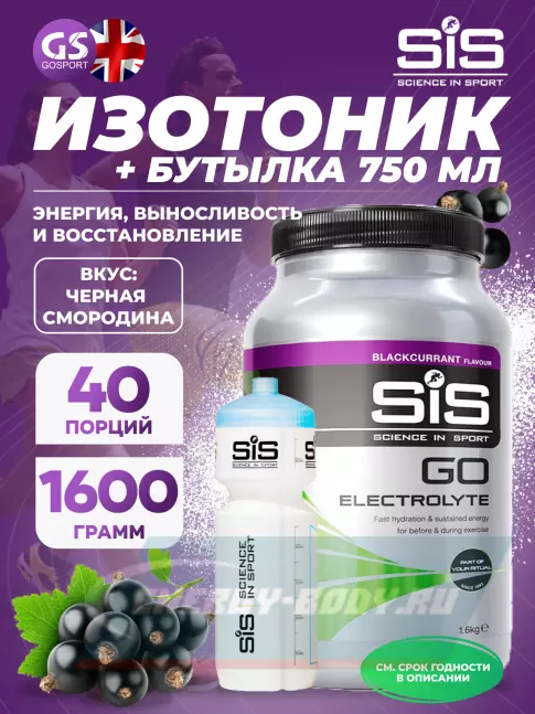  SCIENCE IN SPORT (SiS) GO Electrolyte + Бутылочка белая Черная смородина №3