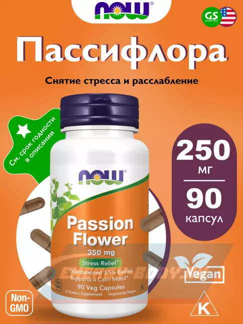 NOW FOODS Passion Flower 350 mg 90 веган капсул NOW FOODS Passion Flower 350 mg 90 веган капсул