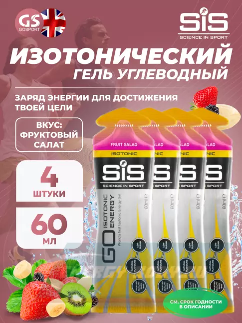 Энергетический гель SCIENCE IN SPORT (SiS) GO Isotonic Energy Gels 4 x 60 мл, Фруктовый салат
