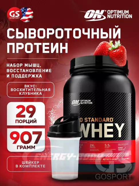  Optimum Nutrition 100% Whey Gold Standard 907 г + шейкер, Восхитительная клубника