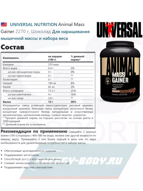 Гейнер UNIVERSAL NUTRITION Animal Mass Gainer 2270 г, Шоколад
