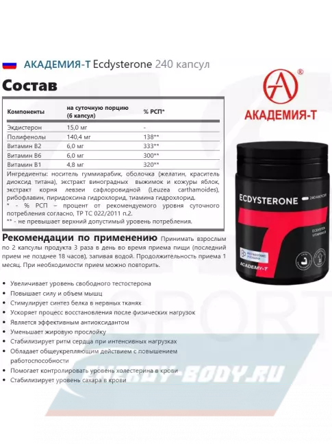 Академия-Т Ecdysterone 240 капсул  Академия-Т Ecdysterone 240 капсул