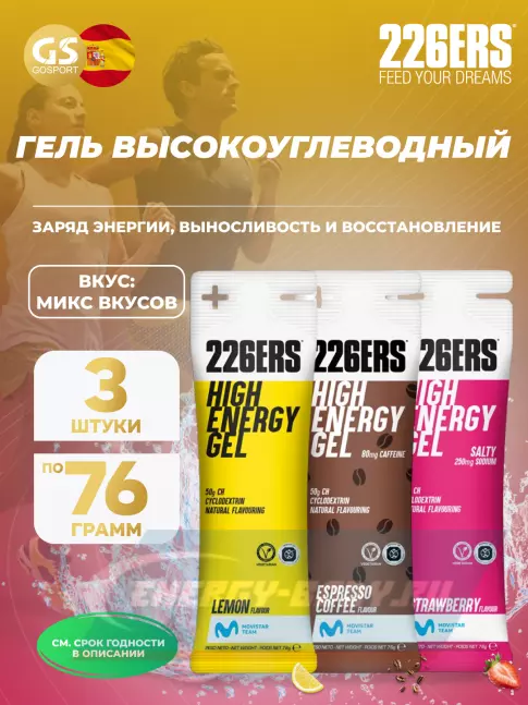 Энергетический гель 226ERS High Energy Gel 3 x 76 г, Микс №8