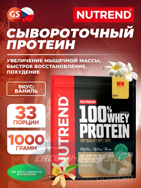  NUTREND 100% Whey Protein 1000 г, Ваниль