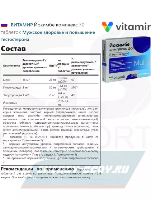  ВИТАМИР Йохимбе комплекс 30 таблеток