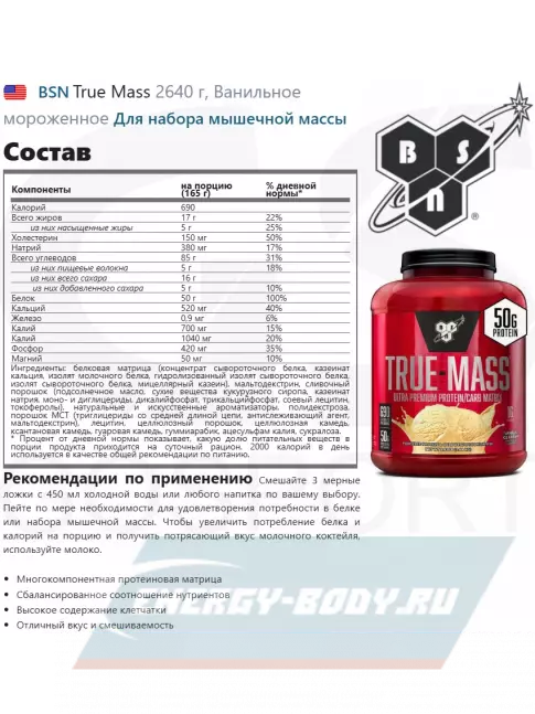 Гейнер BSN True Mass 2640 г, Ванильное мороженное