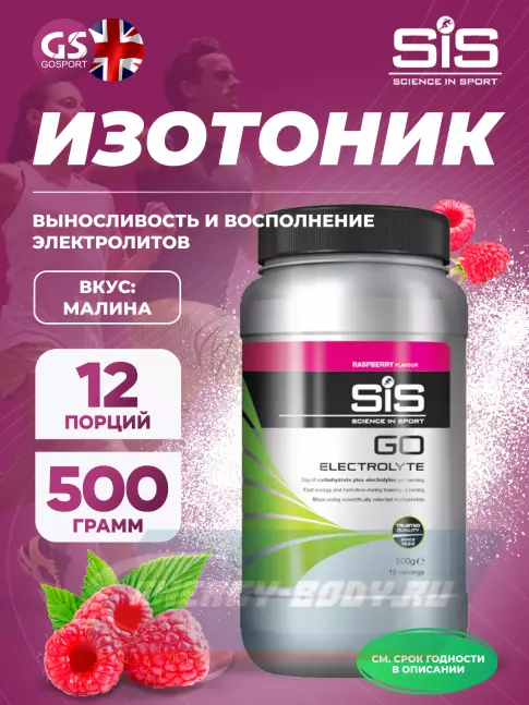  SCIENCE IN SPORT (SiS) GO Electrolyte Powder 500 г, Малина