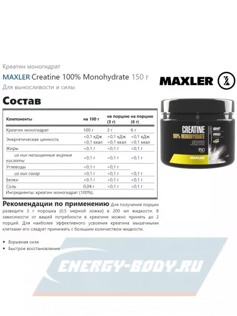  MAXLER Creatine 100% Monohydrate 150 г