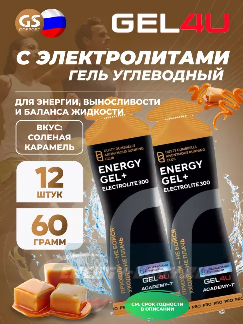 Энергетический гель GEL4U Energy GEL + Electrolyte 300 12 x 60 г, Соленая карамель