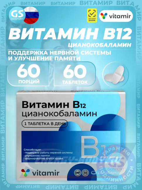 ВИТАМИР Витамин B12 60 таблеток ВИТАМИР Витамин B12 60 таблеток