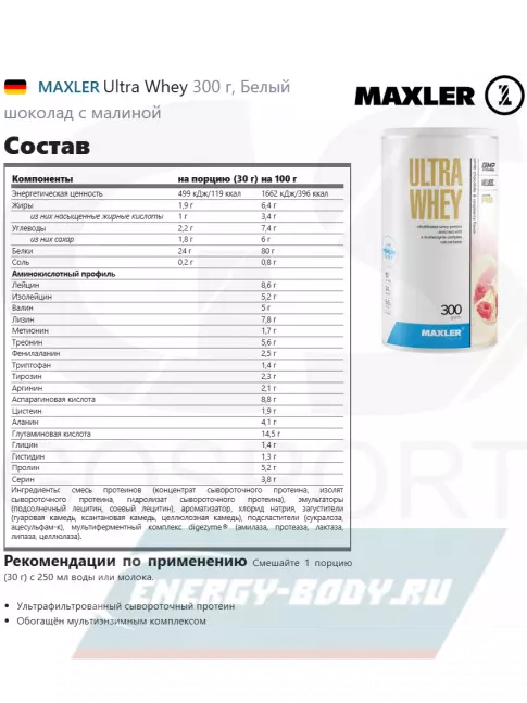  MAXLER Ultra Whey 300 г, Белый шоколад с малиной